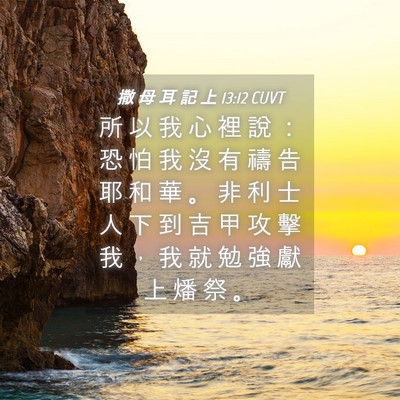 Picture 04 - 撒 母 耳 記 上 13:12 CUVT - 所 以 我 心 裡 說 ： 恐 怕 我 沒 有 - Bible Verse Picture