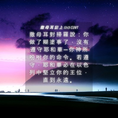 Picture 04 - 撒 母 耳 記 上 13:13 CUVT - 撒 母 耳 對 掃 羅 說 ： 你 做 了 糊 - Bible Verse Picture