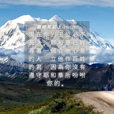 Picture 04 - 撒 母 耳 記 上 13:14 CUVT - 現 在 你 的 王 位 必 不 長 久 。 耶 - Bible Verse Picture