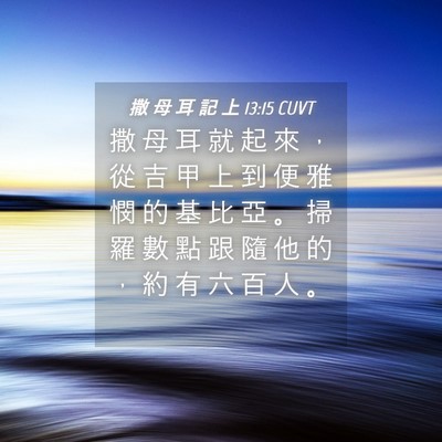 Picture 04 - 撒 母 耳 記 上 13:15 CUVT - 撒 母 耳 就 起 來 ， 從 吉 甲 上 到 - Bible Verse Picture
