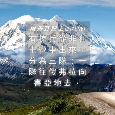 Picture 04 - 撒 母 耳 記 上 13:17 CUVT - 有 掠 兵 從 非 利 士 營 中 出 來 ， - Bible Verse Picture