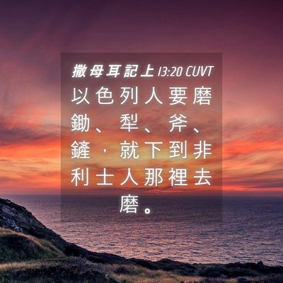 Picture 04 - 撒 母 耳 記 上 13:20 CUVT - 以 色 列 人 要 磨 鋤 、 犁 、 斧 、 - Bible Verse Picture