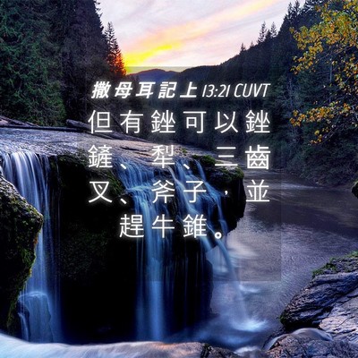 Picture 04 - 撒 母 耳 記 上 13:21 CUVT - 但 有 銼 可 以 銼 鏟 、 犁 、 三 齒 - Bible Verse Picture