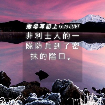 Picture 04 - 撒 母 耳 記 上 13:23 CUVT - 非 利 士 人 的 一 隊 防 兵 到 了 密 - Bible Verse Picture