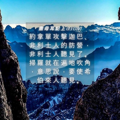 Picture 04 - 撒 母 耳 記 上 13:3 CUVT - 約 拿 單 攻 擊 迦 巴 、 非 利 士 人 - Bible Verse Picture