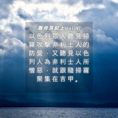 Picture 04 - 撒 母 耳 記 上 13:4 CUVT - 以 色 列 眾 人 聽 見 掃 羅 攻 擊 非 - Bible Verse Picture