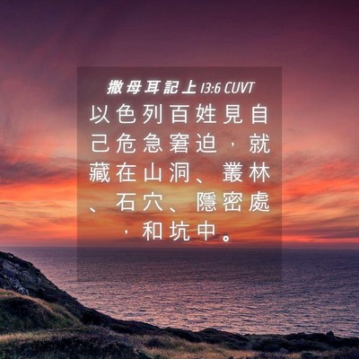 Picture 04 - 撒 母 耳 記 上 13:6 CUVT - 以 色 列 百 姓 見 自 己 危 急 窘 迫 - Bible Verse Picture