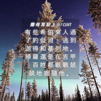 Picture 04 - 撒 母 耳 記 上 13:7 CUVT - 有 些 希 伯 來 人 過 了 約 但 河 ， - Bible Verse Picture