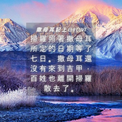 Picture 04 - 撒 母 耳 記 上 13:8 CUVT - 掃 羅 照 著 撒 母 耳 所 定 的 日 期 - Bible Verse Picture