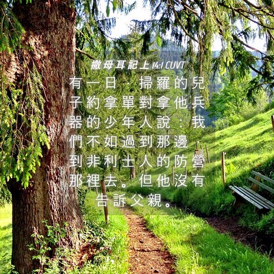 Picture 04 - 撒 母 耳 記 上 14:1 CUVT - 有 一 日 ， 掃 羅 的 兒 子 約 拿 單 - Bible Verse Picture