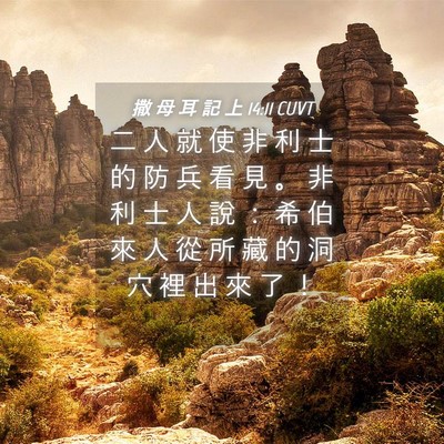 Picture 04 - 撒 母 耳 記 上 14:11 CUVT - 二 人 就 使 非 利 士 的 防 兵 看 見 - Bible Verse Picture