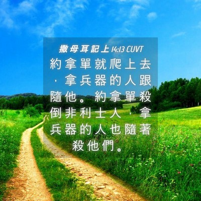 Picture 04 - 撒 母 耳 記 上 14:13 CUVT - 約 拿 單 就 爬 上 去 ， 拿 兵 器 的 - Bible Verse Picture