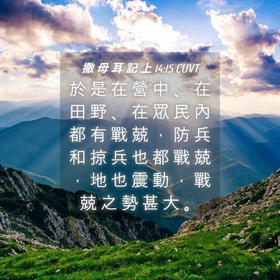 Picture 04 - 撒 母 耳 記 上 14:15 CUVT - 於 是 在 營 中 、 在 田 野 、 在 眾 - Bible Verse Picture