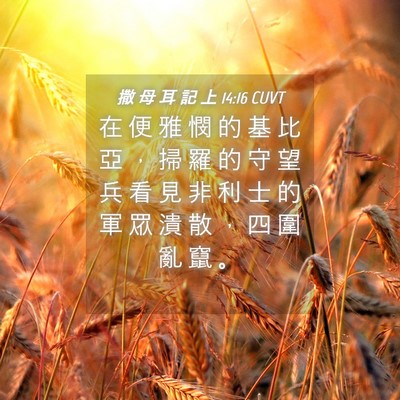 Picture 04 - 撒 母 耳 記 上 14:16 CUVT - 在 便 雅 憫 的 基 比 亞 ， 掃 羅 的 - Bible Verse Picture