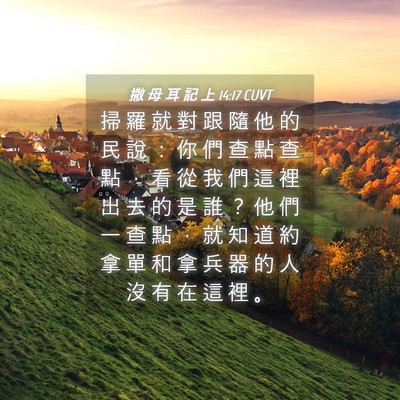 Picture 04 - 撒 母 耳 記 上 14:17 CUVT - 掃 羅 就 對 跟 隨 他 的 民 說 ： 你 - Bible Verse Picture