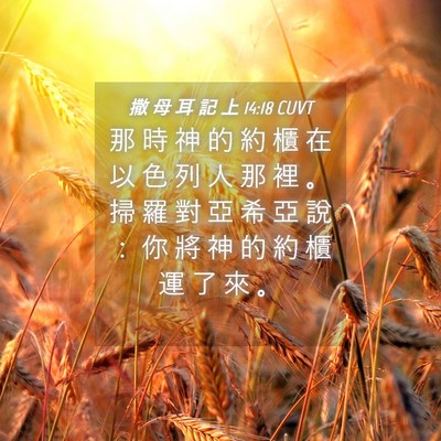 Picture 04 - 撒 母 耳 記 上 14:18 CUVT - 那 時 神 的 約 櫃 在 以 色 列 人 那 - Bible Verse Picture