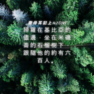 Picture 04 - 撒 母 耳 記 上 14:2 CUVT - 掃 羅 在 基 比 亞 的 儘 邊 ， 坐 在 - Bible Verse Picture