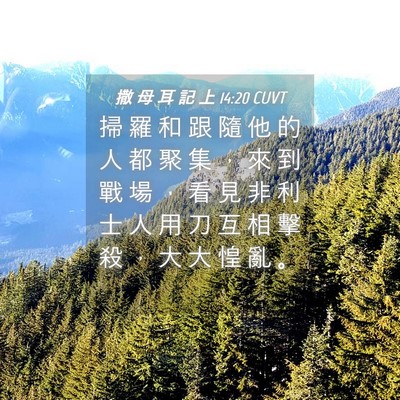 Picture 04 - 撒 母 耳 記 上 14:20 CUVT - 掃 羅 和 跟 隨 他 的 人 都 聚 集 ， - Bible Verse Picture