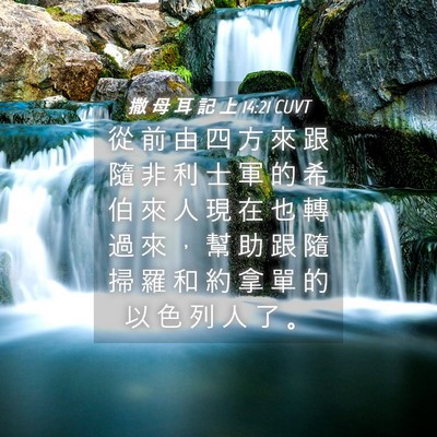 Picture 04 - 撒 母 耳 記 上 14:21 CUVT - 從 前 由 四 方 來 跟 隨 非 利 士 軍 - Bible Verse Picture