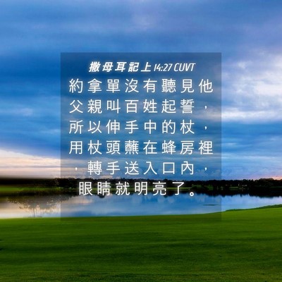 Picture 04 - 撒 母 耳 記 上 14:27 CUVT - 約 拿 單 沒 有 聽 見 他 父 親 叫 百 - Bible Verse Picture