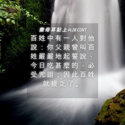 Picture 04 - 撒 母 耳 記 上 14:28 CUVT - 百 姓 中 有 一 人 對 他 說 ： 你 父 - Bible Verse Picture