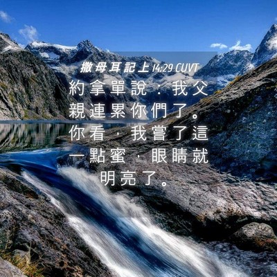 Picture 04 - 撒 母 耳 記 上 14:29 CUVT - 約 拿 單 說 ： 我 父 親 連 累 你 們 - Bible Verse Picture