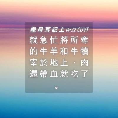 Picture 04 - 撒 母 耳 記 上 14:32 CUVT - 就 急 忙 將 所 奪 的 牛 羊 和 牛 犢 - Bible Verse Picture