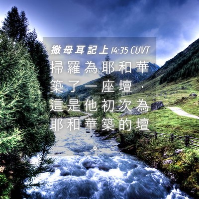 Picture 04 - 撒 母 耳 記 上 14:35 CUVT - 掃 羅 為 耶 和 華 築 了 一 座 壇 ， - Bible Verse Picture