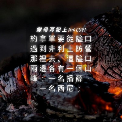 Picture 04 - 撒 母 耳 記 上 14:4 CUVT - 約 拿 單 要 從 隘 口 過 到 非 利 士 - Bible Verse Picture