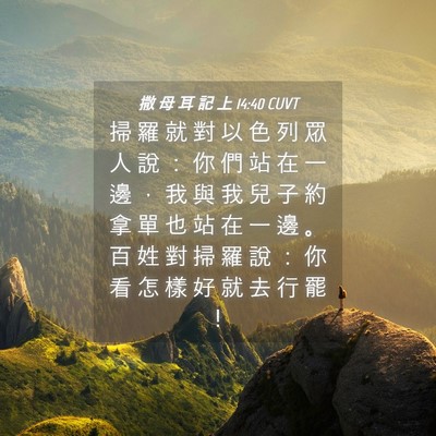 Picture 04 - 撒 母 耳 記 上 14:40 CUVT - 掃 羅 就 對 以 色 列 眾 人 說 ： 你 - Bible Verse Picture