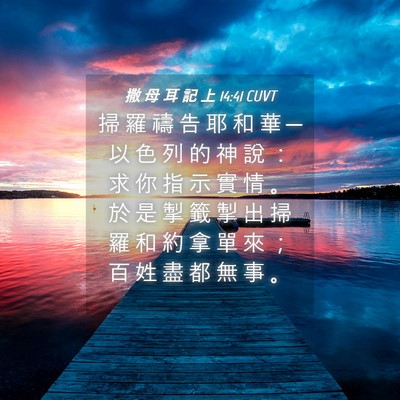 Picture 04 - 撒 母 耳 記 上 14:41 CUVT - 掃 羅 禱 告 耶 和 華 ─ 以 色 列 的 - Bible Verse Picture