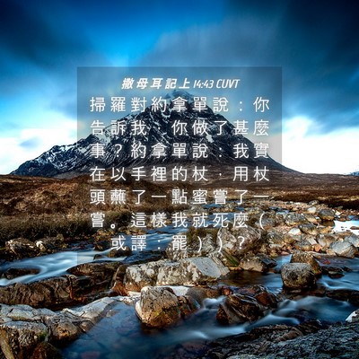 Picture 04 - 撒 母 耳 記 上 14:43 CUVT - 掃 羅 對 約 拿 單 說 ： 你 告 訴 我 - Bible Verse Picture