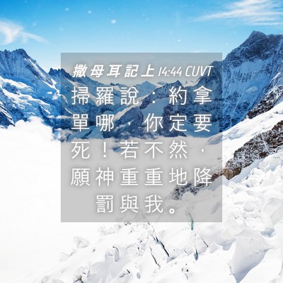 Picture 04 - 撒 母 耳 記 上 14:44 CUVT - 掃 羅 說 ： 約 拿 單 哪 ， 你 定 要 - Bible Verse Picture