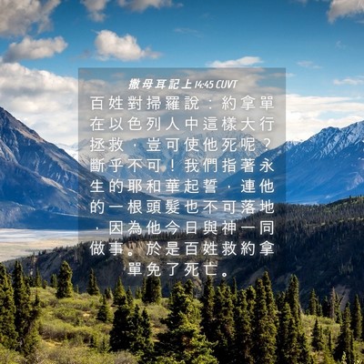 Picture 04 - 撒 母 耳 記 上 14:45 CUVT - 百 姓 對 掃 羅 說 ： 約 拿 單 在 以 - Bible Verse Picture