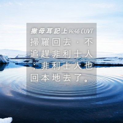 Picture 04 - 撒 母 耳 記 上 14:46 CUVT - 掃 羅 回 去 ， 不 追 趕 非 利 士 人 - Bible Verse Picture