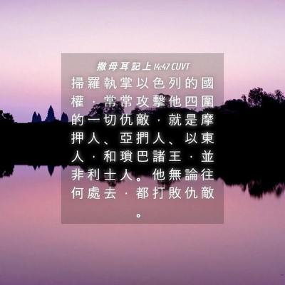Picture 04 - 撒 母 耳 記 上 14:47 CUVT - 掃 羅 執 掌 以 色 列 的 國 權 ， 常 - Bible Verse Picture