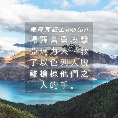 Picture 04 - 撒 母 耳 記 上 14:48 CUVT - 掃 羅 奮 勇 攻 擊 亞 瑪 力 人 ， 救 - Bible Verse Picture