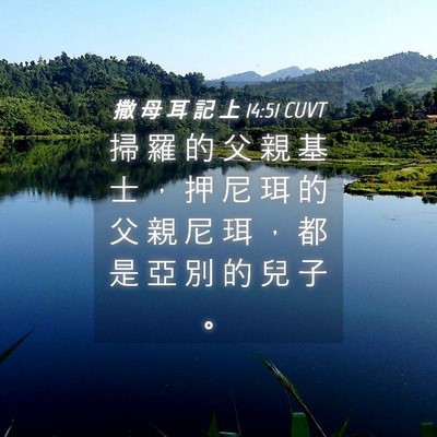 Picture 04 - 撒 母 耳 記 上 14:51 CUVT - 掃 羅 的 父 親 基 士 ， 押 尼 珥 的 - Bible Verse Picture