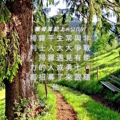 Picture 04 - 撒 母 耳 記 上 14:52 CUVT - 掃 羅 平 生 常 與 非 利 士 人 大 大 - Bible Verse Picture