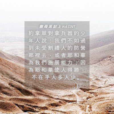 Picture 04 - 撒 母 耳 記 上 14:6 CUVT - 約 拿 單 對 拿 兵 器 的 少 年 人 說 - Bible Verse Picture