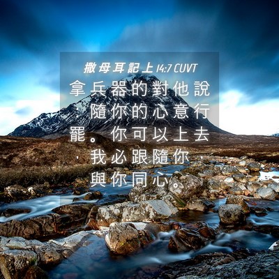Picture 04 - 撒 母 耳 記 上 14:7 CUVT - 拿 兵 器 的 對 他 說 ： 隨 你 的 心 - Bible Verse Picture