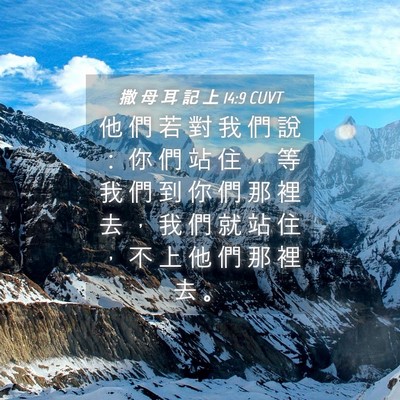 Picture 04 - 撒 母 耳 記 上 14:9 CUVT - 他 們 若 對 我 們 說 ： 你 們 站 住 - Bible Verse Picture