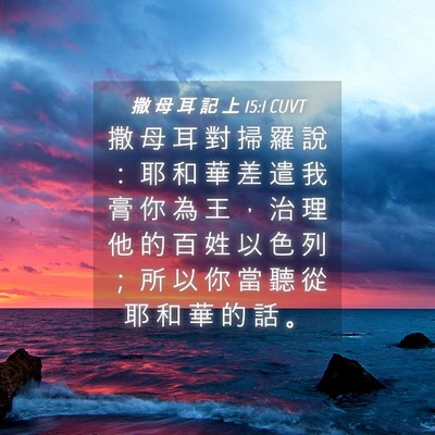 Picture 04 - 撒 母 耳 記 上 15:1 CUVT - 撒 母 耳 對 掃 羅 說 ： 耶 和 華 差 - Bible Verse Picture