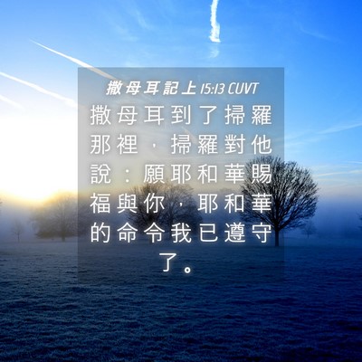 Picture 04 - 撒 母 耳 記 上 15:13 CUVT - 撒 母 耳 到 了 掃 羅 那 裡 ， 掃 羅 - Bible Verse Picture