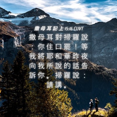 Picture 04 - 撒 母 耳 記 上 15:16 CUVT - 撒 母 耳 對 掃 羅 說 ： 你 住 口 罷 - Bible Verse Picture
