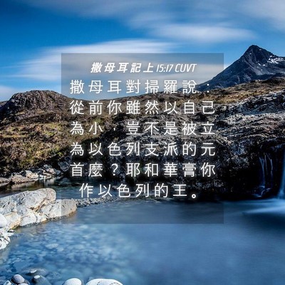 Picture 04 - 撒 母 耳 記 上 15:17 CUVT - 撒 母 耳 對 掃 羅 說 ： 從 前 你 雖 - Bible Verse Picture