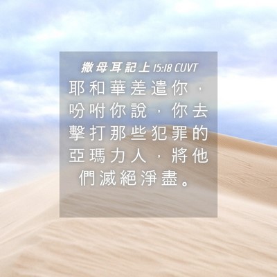 Picture 04 - 撒 母 耳 記 上 15:18 CUVT - 耶 和 華 差 遣 你 ， 吩 咐 你 說 ， - Bible Verse Picture