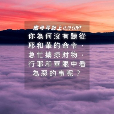 Picture 04 - 撒 母 耳 記 上 15:19 CUVT - 你 為 何 沒 有 聽 從 耶 和 華 的 命 - Bible Verse Picture