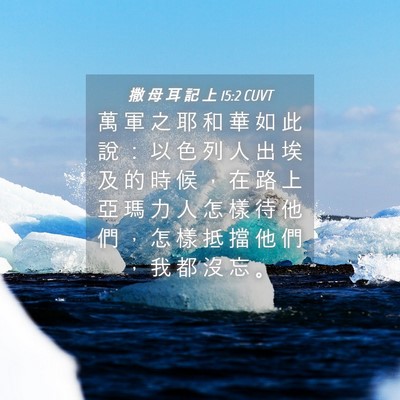 Picture 04 - 撒 母 耳 記 上 15:2 CUVT - 萬 軍 之 耶 和 華 如 此 說 ： 以 色 - Bible Verse Picture