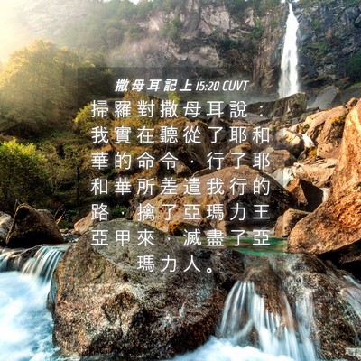 Picture 04 - 撒 母 耳 記 上 15:20 CUVT - 掃 羅 對 撒 母 耳 說 ： 我 實 在 聽 - Bible Verse Picture